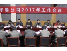 公司召開2017年工作會(huì)議