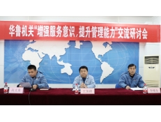 華魯機關舉辦“增強服務意識，提升管理能力”