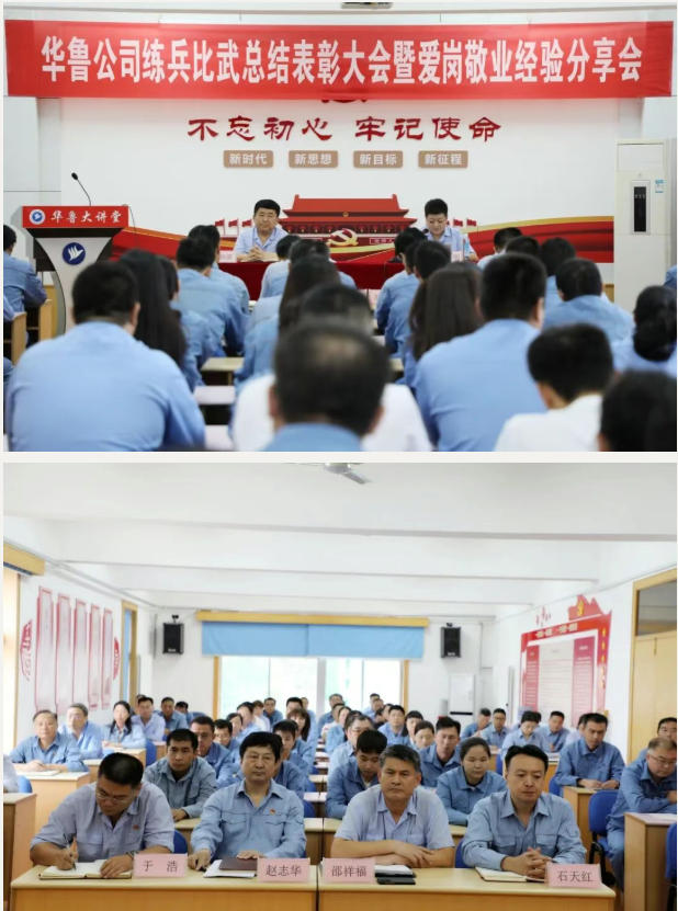 華魯 | 公司召開練兵比武總結表彰大會暨愛崗敬業(yè)經驗分享會